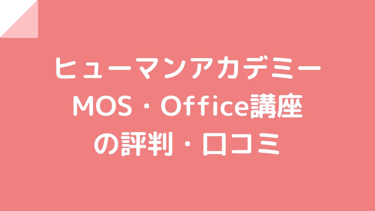 ヒューマンアカデミーMOS・Office資格対策講座の評判口コミ！